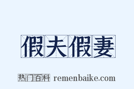 假夫假妻是什么意思的图片